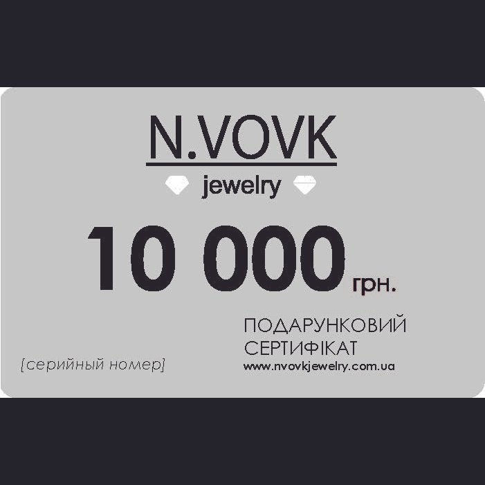 Подарунковий сертифікат номінал 10 000 грн.