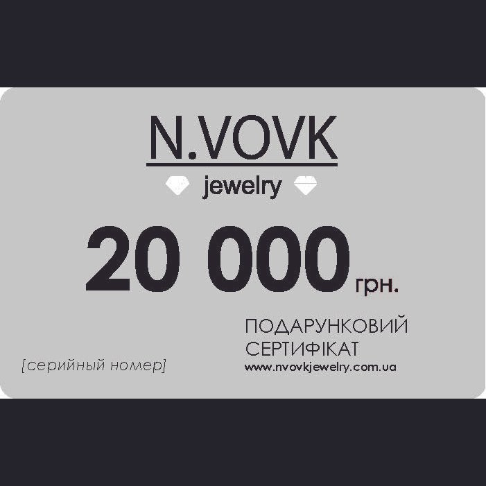 Подарунковий сертифікат номінал  20 000 грн.