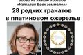 Платинове намисто з 28 рідкісними гранатами