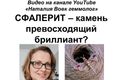 Сфалерит – рідкісний камінь, що перевершує діамант?