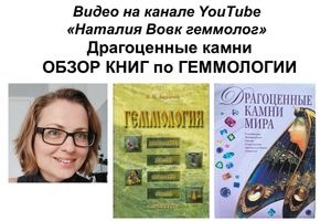 Драгоценные камни - обзор книг по Геммологии