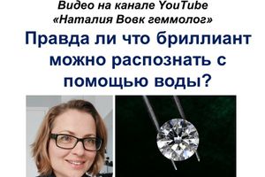 Правда или ложь, что бриллиант можно распознать, опустив в воду?
