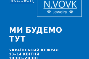 ВСІ СВОЇ Выставка продажа украинских брендов Киев 13-14 апреля 2024 года