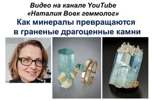 Как минералы превращаются в драгоценные камни видео геммолога Наталия Вовк