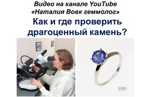 Как проверить драгоценный камень? Видео - как проходит геммологическая экспертиза.