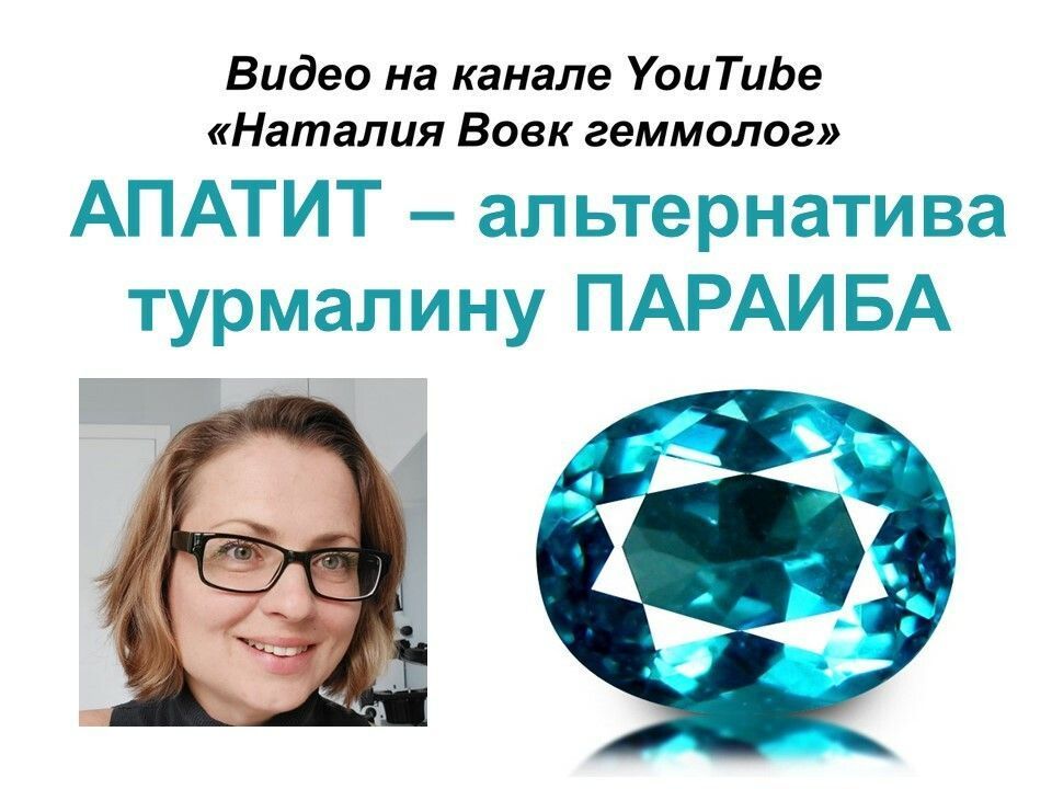 Апатит как альтернатива турмалину Параиба видео эксперта Наталии